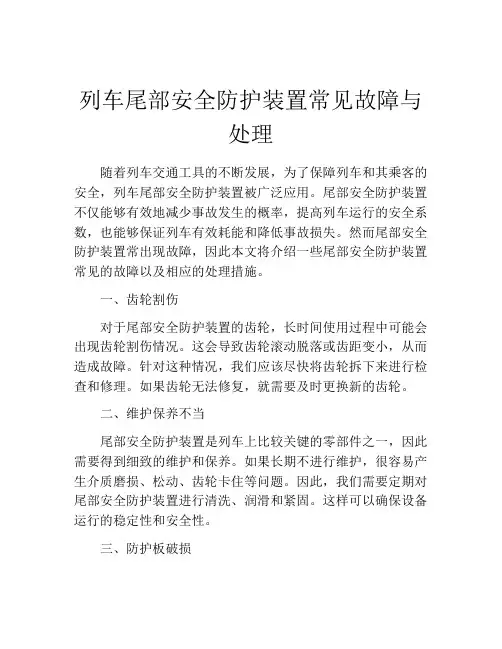 列车尾部安全防护装置常见故障与处理