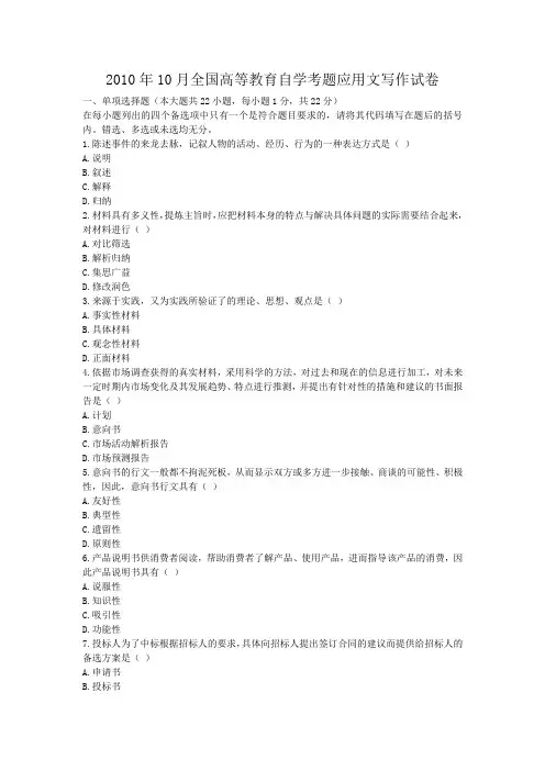 10月全国高等教育自学考题应用文写作试卷