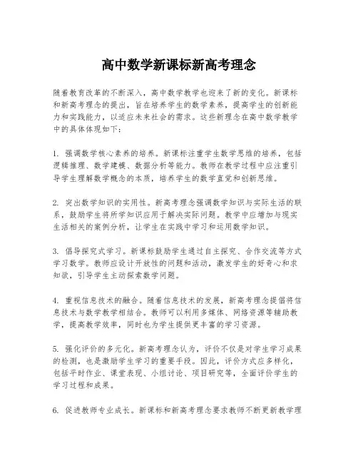 高中数学新课标新高考理念