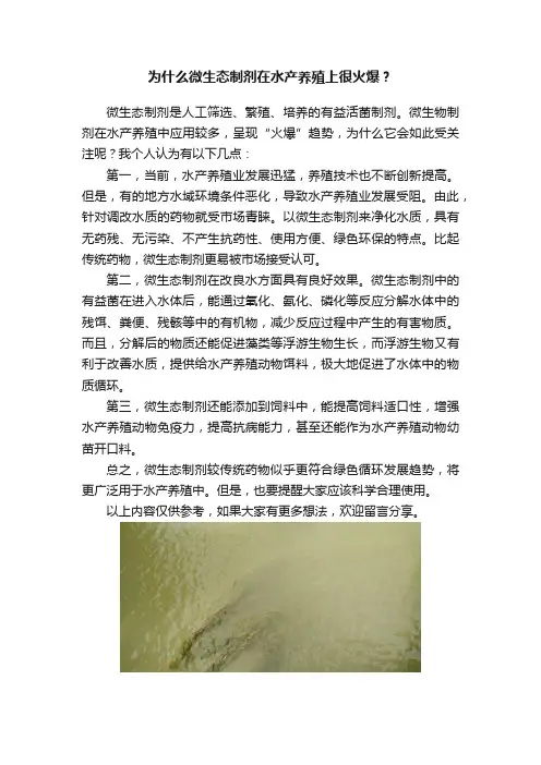 为什么微生态制剂在水产养殖上很火爆？