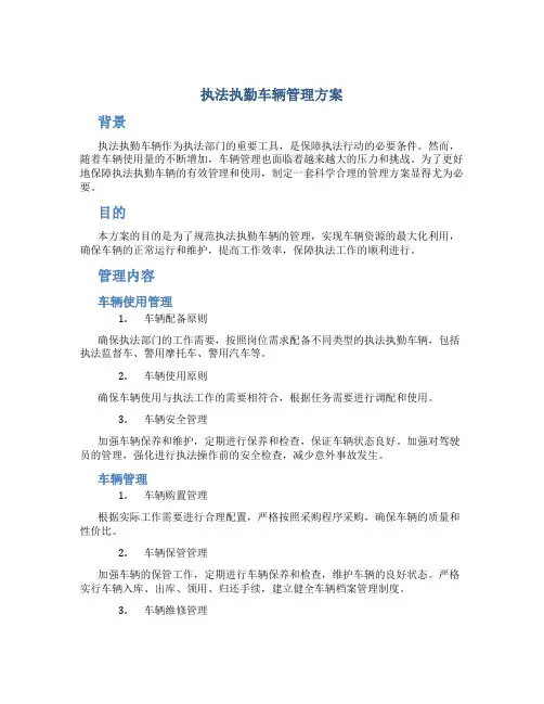 执法执勤车辆管理方案