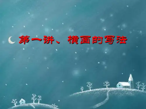 毛笔楷书入门教程(一)