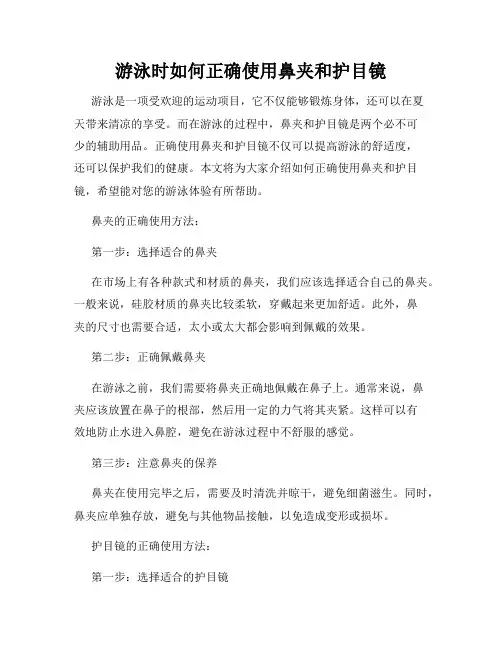 游泳时如何正确使用鼻夹和护目镜