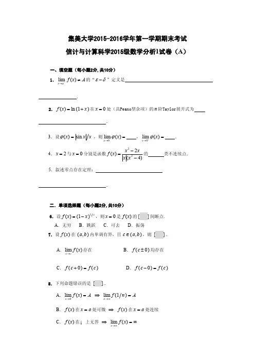 集美大学2015-2016 数学分析1期考试卷(A)