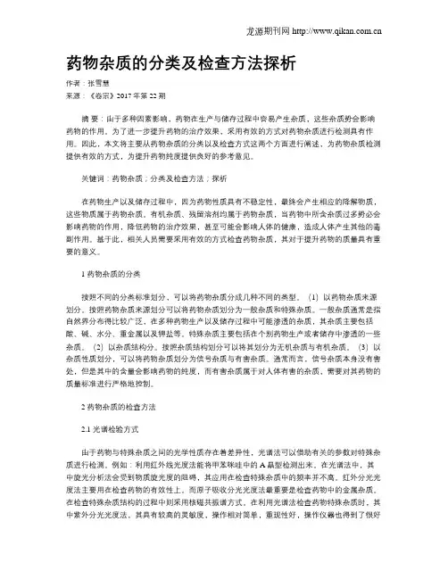 药物杂质的分类及检查方法探析