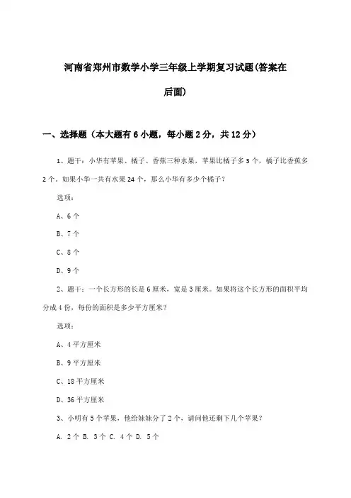 河南省郑州市数学小学三年级上学期试题及解答参考