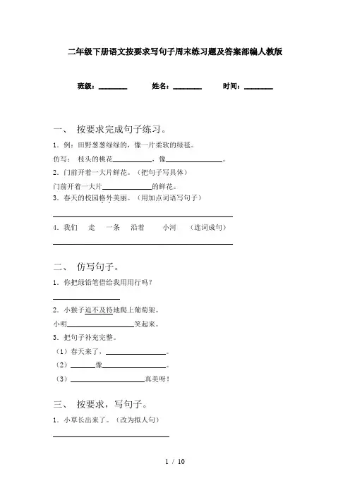 二年级下册语文按要求写句子周末练习题及答案部编人教版