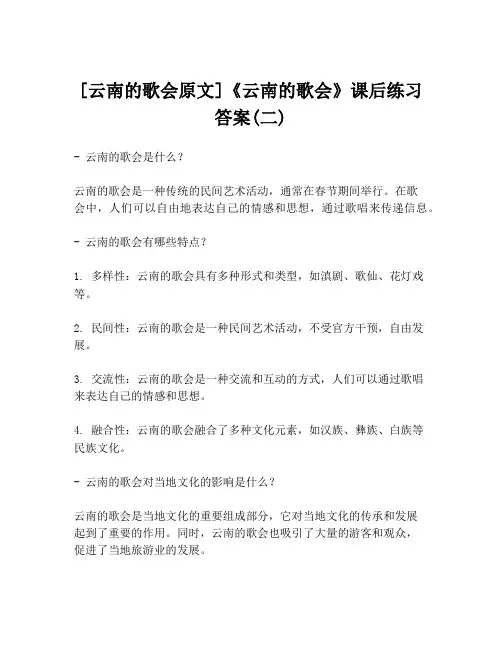 [云南的歌会原文]《云南的歌会》课后练习答案(二)