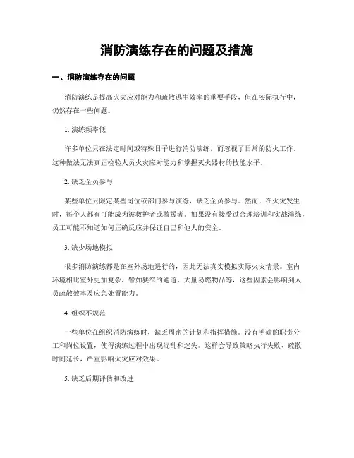 消防演练存在的问题及措施