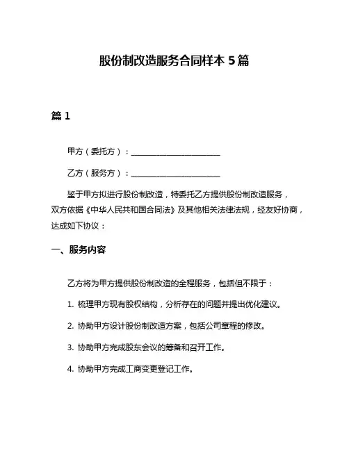 股份制改造服务合同样本5篇