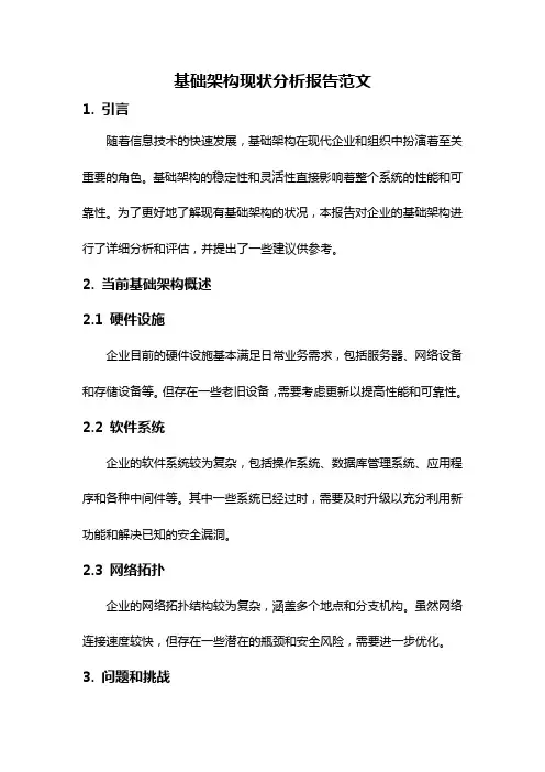 基础架构现状分析报告范文