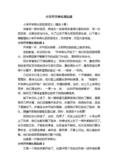 小学开学典礼观后感范文（精选3篇）
