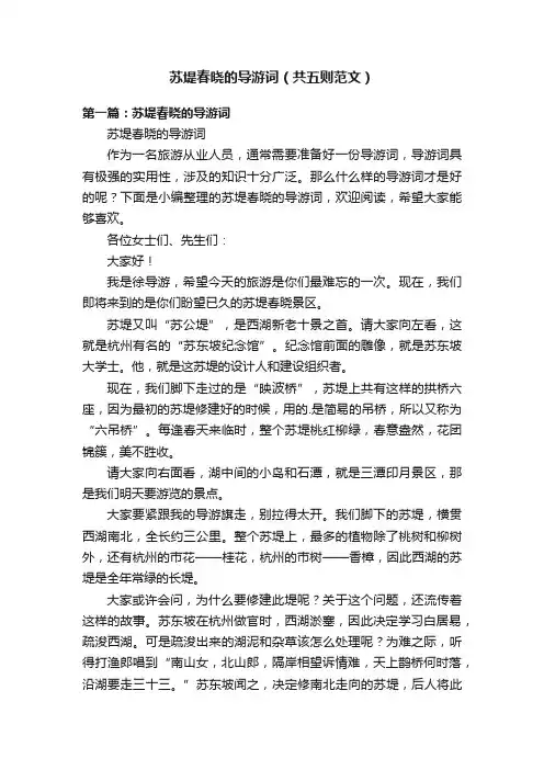 苏堤春晓的导游词（共五则范文）