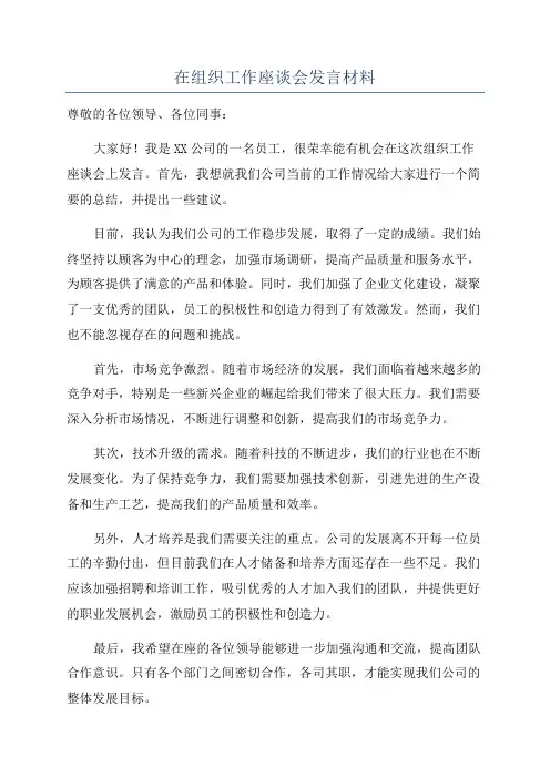 在组织工作座谈会发言材料