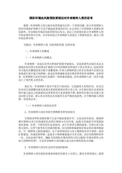 国际环境法风险预防原则应对外来物种入侵的思考