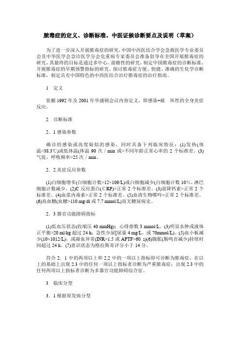 脓毒症的定义、诊断标准、中医证候诊断要点及说明(草案)