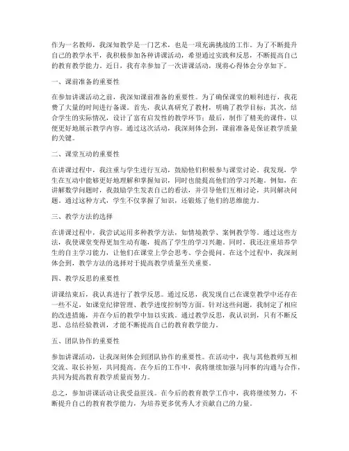 教师参加讲课的心得体会