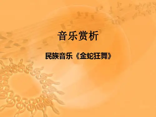 音乐赏析金蛇狂舞
