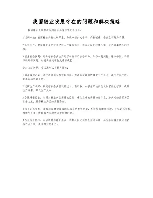 我国糖业发展存在的问题和解决策略