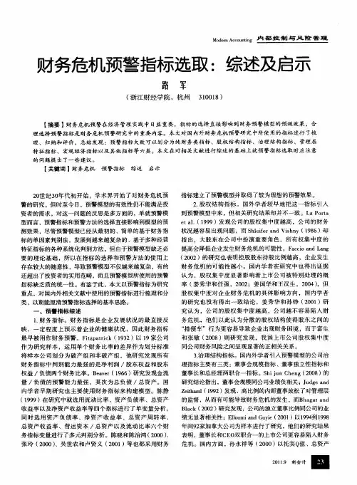 财务危机预警指标选取：综述及启示