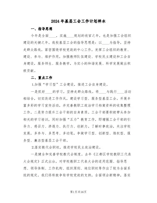 2024年基层工会工作计划样本(6篇)