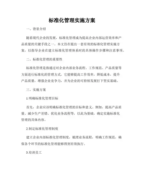 标准化管理实施方案