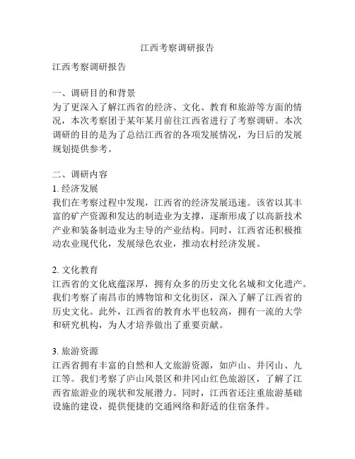 江西考察调研报告