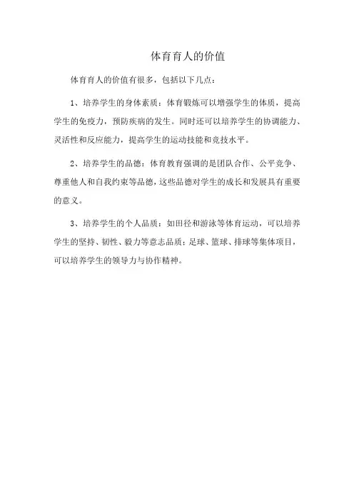 体育育人的价值