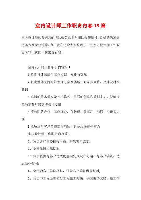 室内设计师工作职责内容15篇