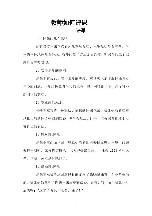 语文教师如何评课