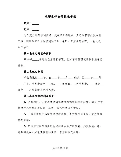 鱼塘承包合同标准模板（5篇）