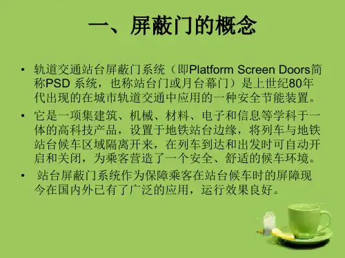 屏蔽门系统PSD全解ppt课件