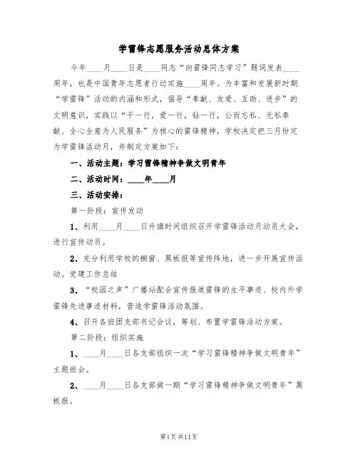 学雷锋志愿服务活动总体方案（五篇）
