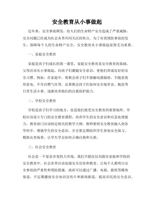 安全教育从小事做起