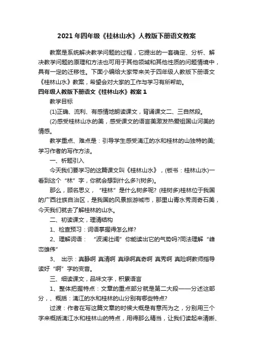 2021年四年级《桂林山水》人教版下册语文教案