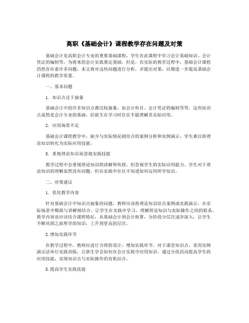 高职《基础会计》课程教学存在问题及对策