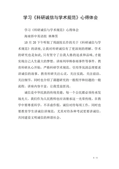 学习《科研诚信与学术规范》心得体会