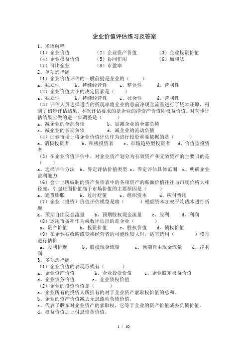企业价值评估练习及复习资料