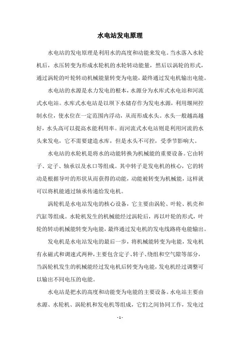水电站发电原理