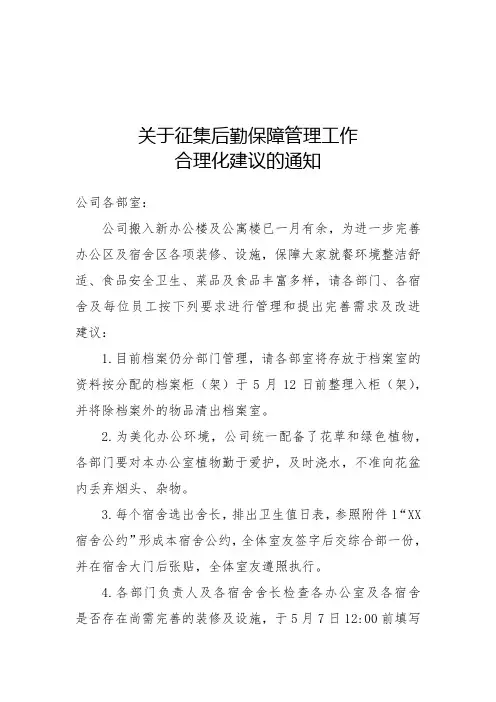 办公区生活区意见征询的通知