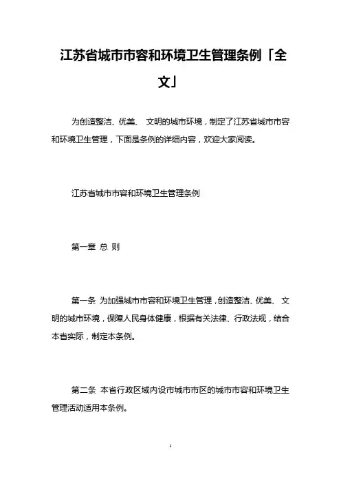 江苏省城市市容和环境卫生管理条例「全文」