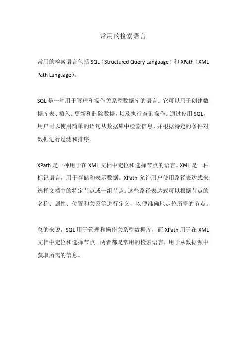 常用的检索语言
