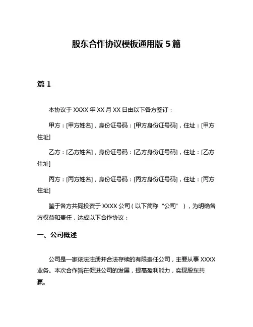 股东合作协议模板通用版5篇