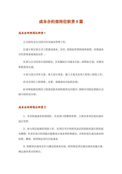 成本合约部岗位职责9篇