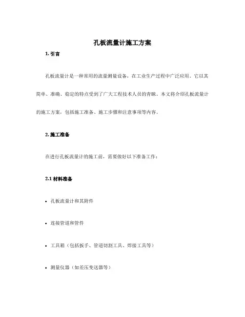 孔板流量计施工方案
