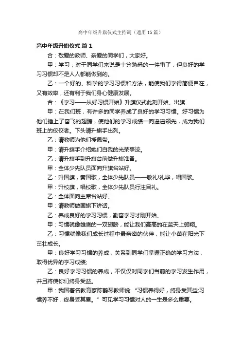 高中年级升旗仪式主持词（通用15篇）