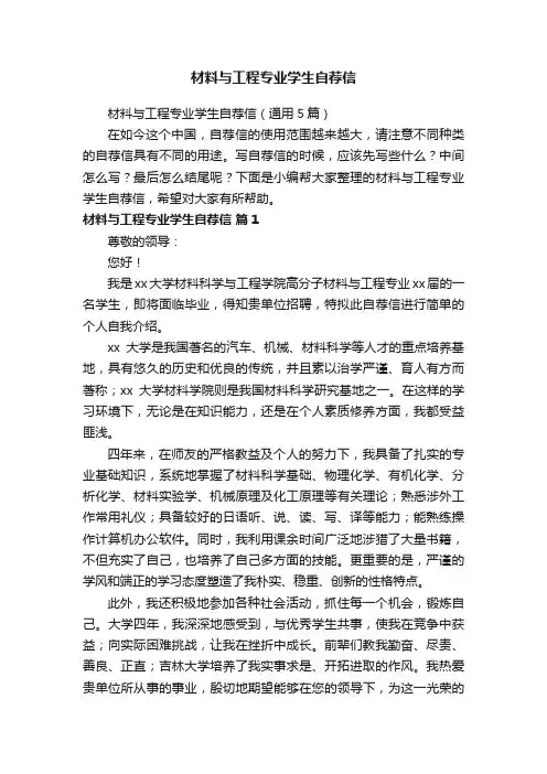 材料与工程专业学生自荐信（通用5篇）