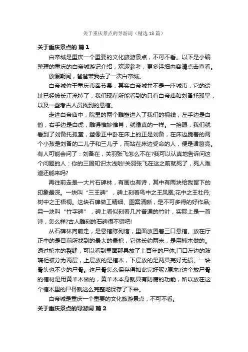 关于重庆景点的导游词（精选18篇）