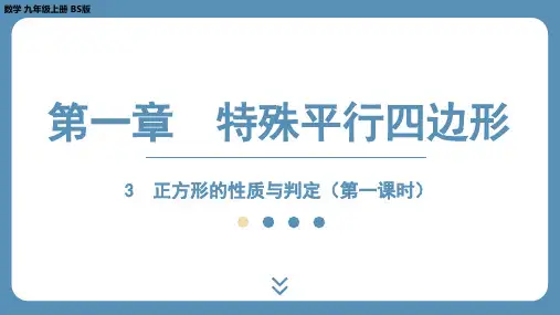 1.3正方形的性质与判定(第一课时)课件北师大版九年级数学上册