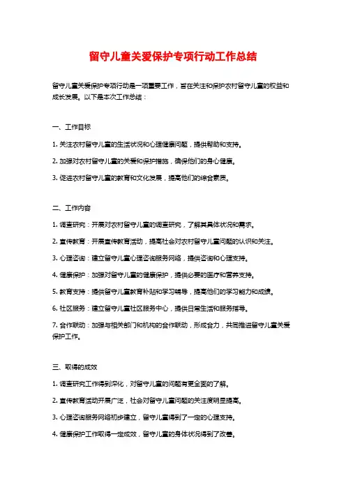 留守儿童关爱保护专项行动工作总结